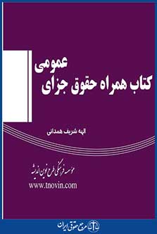کتاب فلش حقوق جزای عمومی(سیمی)