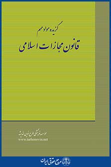 گزیده مواد مهم قانون مجازات اسلامی