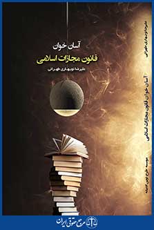 آسان خوان قانون مجازات اسلامی