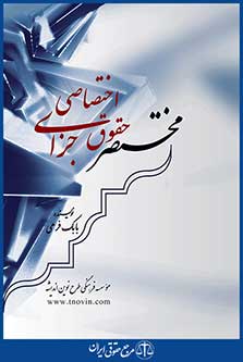 مختصر حقوق جزای اختصاصی