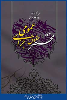 مختصر حقوق جزای عمومی