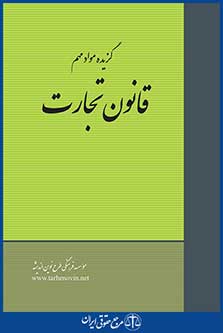 گزیده مواد مهم حقوق تجارت