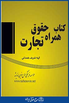 کتاب فلش حقوق تجارت (فلش)