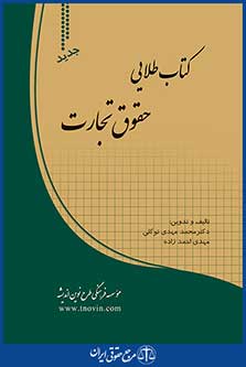 کتاب طلایی حقوق تجارت
