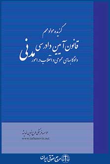 گزیده مواد مهم قانون آیین دادرسی مدنی