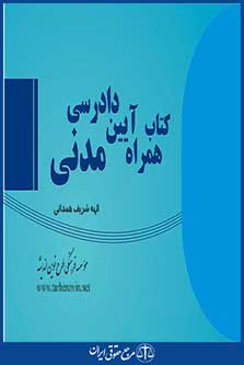 کتاب فلش آیین دادرسی مدنی(سیمی)