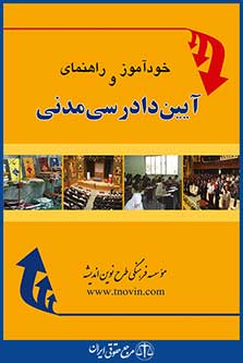 خودآموز و راهنمای آیین دادرسی مدنی