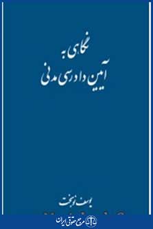 نگاهی به آیین دادرسی مدنی