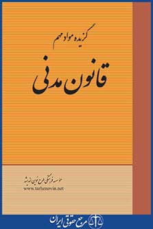 گزیده مواد مهم قانون مدنی