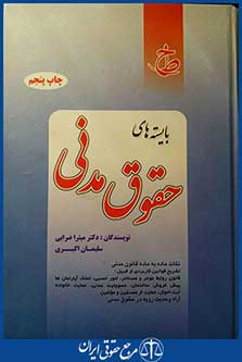 بایسته های حقوق مدنی