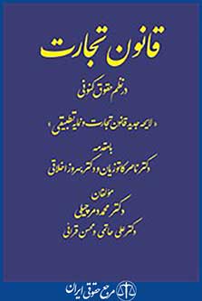 قانون تجارت در نظم حقوق کنونی(دکتر دمرچیلی)