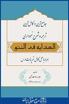 جامع ترین وکامل ترین ترجمه و شرح نموداری الهدایه فی النحو