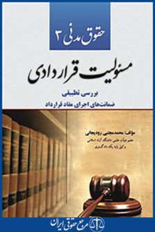 حقوق مدنی 3 _ مسئولیت قراردادی (رودیجانی)