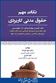 نکات مهم حقوق مدنی کاربردی