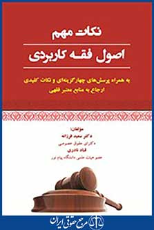 نکات مهم اصول فقه کاربردی