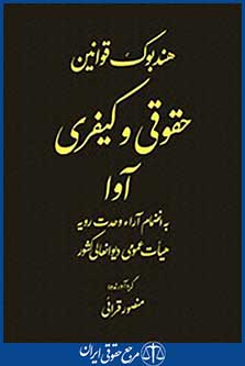 هندبوک قوانین حقوقی و کیفری آوا