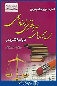 کامل ترین و جامع ترین مجموعه آزمون های سر دفتری اسناد رسمی