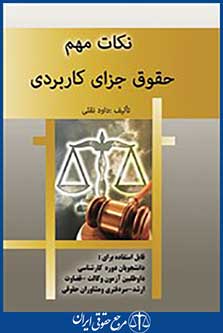 نکات مهم حقوق جزای کاربردی