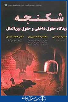 شکنجه از دیدگاه حقوق داخلی و حقوق بین الملل