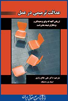 عدالت ترمیمی در عمل