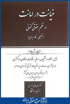 خیانت در امانت در نظم حقوقی کنونی