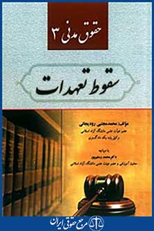 حقوق مدنی 3 سقوط تعهدات (رودیجانی)