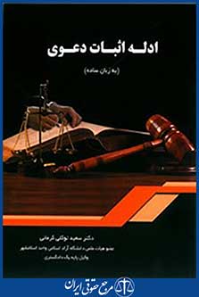 ادله اثبات دعوی (به زبان ساده)
