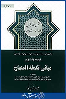 ترجمه و تعلیق بر مبانی  تکمله المنهاج جلد اول(قضاوت  شهادت)