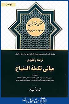 ترجمه و تعلیق بر مبانی  تکمله المنهاج جلد دوم(حدود تعزیرات)