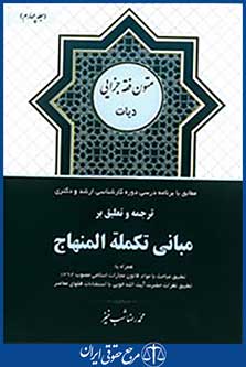 ترجمه و تعلیق بر مبانی تکمله المنهاج جلد چهارم(دیات)