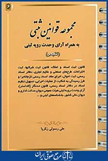 مجموعه قوانین ثبتی (به همراه قوانین آرای وحدت رویه ثبتی)