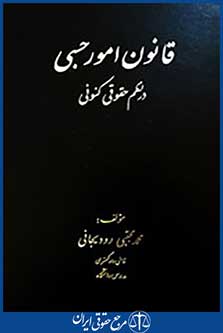 قانون امور حسبی در نظم حقوقی کنونی