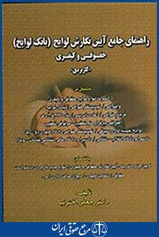 راهنمای جامع آیین نگارش لوایح (بانک لوایح) حقوقی و کیفری
