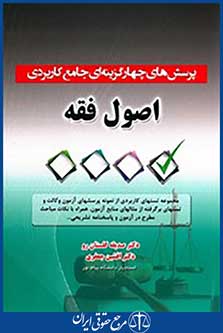 پرسش های چهار گزینه ای جامع کاربردی اصول فقه (گلستان رو)