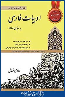 ادبیات فارسی به زبان ساده(به انضمام اطلاعات عمومی و تست هوش)