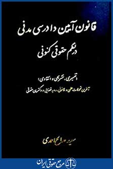 قانون آیین دادرسی مدنی در نظم حقوقی کنونی