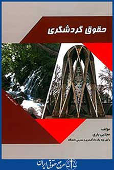 حقوق گردشگری