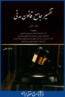 تفسیر جامع قانون مدنی (جلد اول)
