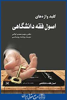 کلید واژه های اصول فقه دانشگاهی