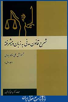 شرح قانون مدنی به زبان پیشرفته (جلد اول)