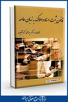 قانون ثبت اسناد و املاک به زبان عامه