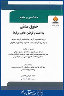 مختصر و نافع حقوق مدنی