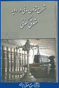 شرح قانون مدنی در رویه حقوق کنونی