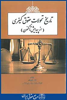 تاریخ تحولات حقوق کیفری از پیدایش تا کنون