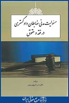 مسئولیت مدنی ظابطان دادگستری در فقه و حقوق