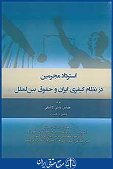 استرداد مجرمین در نظام کیفری ایران و حقوق بین الملل
