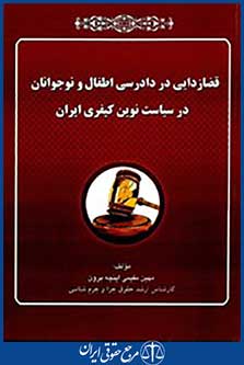 قضا زدایی در دادرسی اطفال ونوجوانان در سیاست نوین کیفری ایران