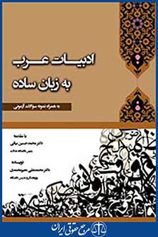 ادبیات عرب به زبان ساده(به همراه نمونه سوالات آزمونی)