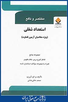 مختصر و نافع استعداد شغلی(ویژه متقاضیان آزمون قضاوت)