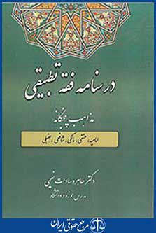 درسنامه فقه تطبیقی